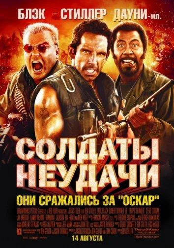 Солдаты неудачи Фильм2008смотреть онлайн бесплатно