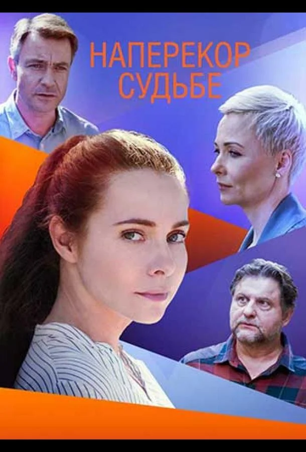 Наперекор судьбе Сериал2021смотреть онлайн бесплатно