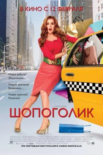 Шопоголик Фильм2009смотреть онлайн бесплатно