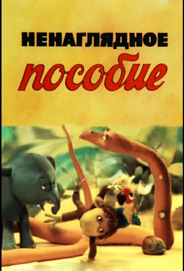 Ненаглядное пособие Мультфильм1991смотреть онлайн бесплатно