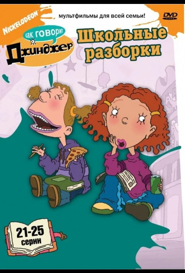 Как говорит Джинджер Мультсериал2000смотреть онлайн бесплатно