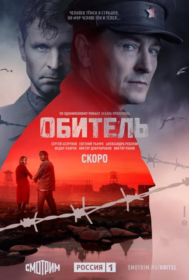 Обитель Сериал2019смотреть онлайн бесплатно
