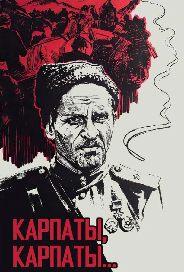 Дума о Ковпаке: Карпаты, Карпаты... Сериал1976смотреть онлайн бесплатно