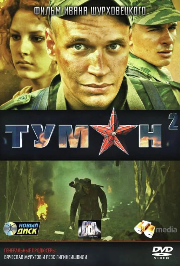 Туман 2 Сериал2012смотреть онлайн бесплатно