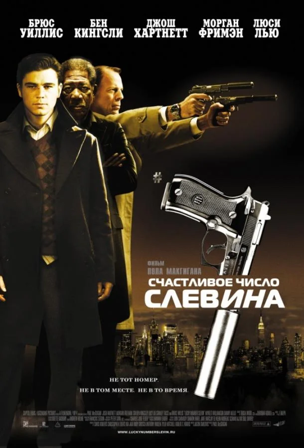 Счастливое число Слевина Фильм2006смотреть онлайн бесплатно