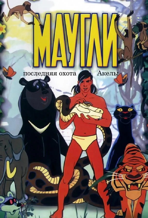Маугли. Последняя охота Акелы Мультфильм1969смотреть онлайн бесплатно