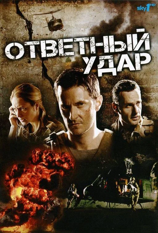 Ответный удар Сериал2010смотреть онлайн бесплатно