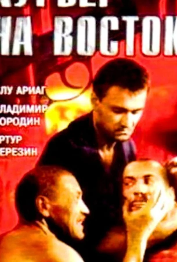 Курьер на восток Фильм1991смотреть онлайн бесплатно