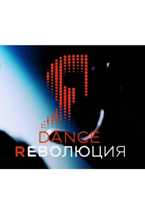 Dance Революция ТВ шоу2020смотреть онлайн бесплатно