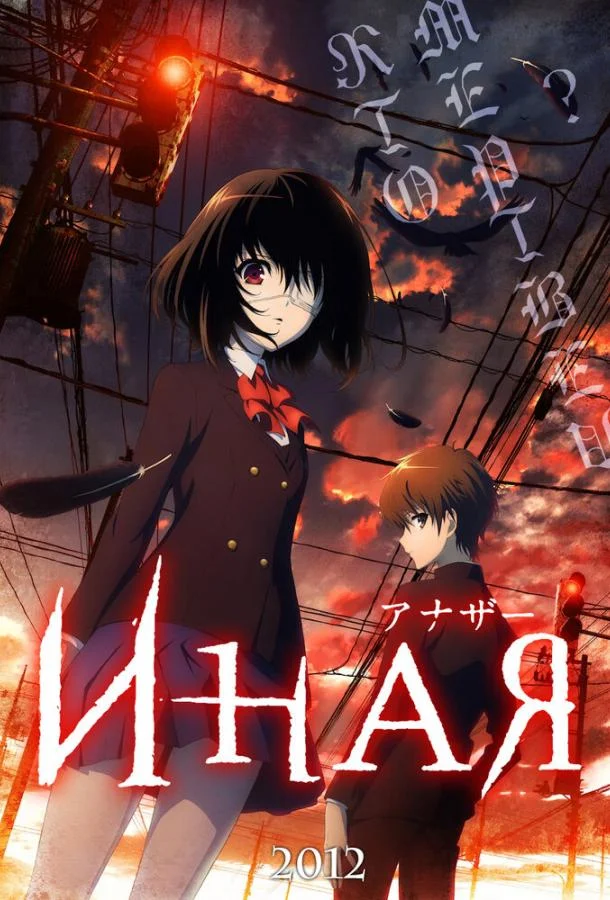 Иная Аниме-сериал2012смотреть онлайн бесплатно