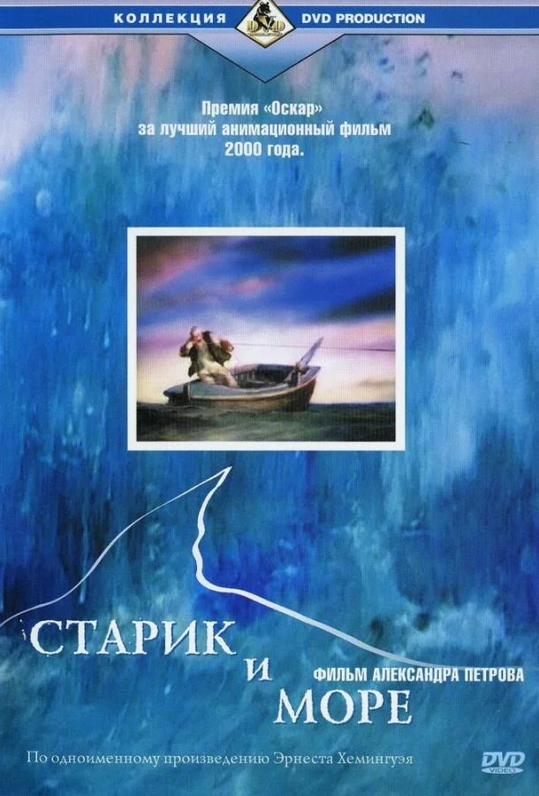 Старик и море Мультфильм1999смотреть онлайн бесплатно