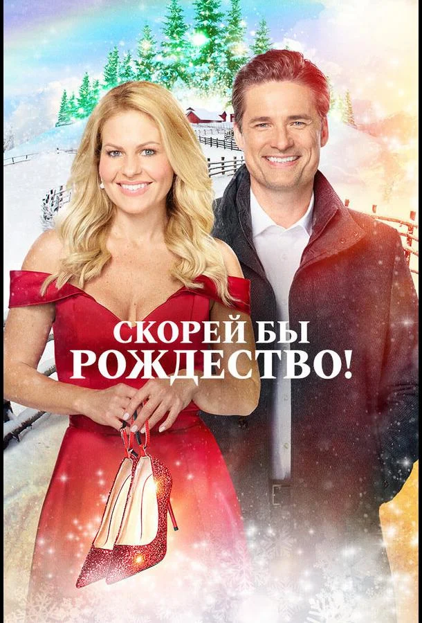 Скорей бы Рождество Фильм2020смотреть онлайн бесплатно