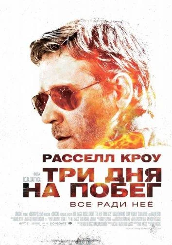 Три дня на побег Фильм2010смотреть онлайн бесплатно