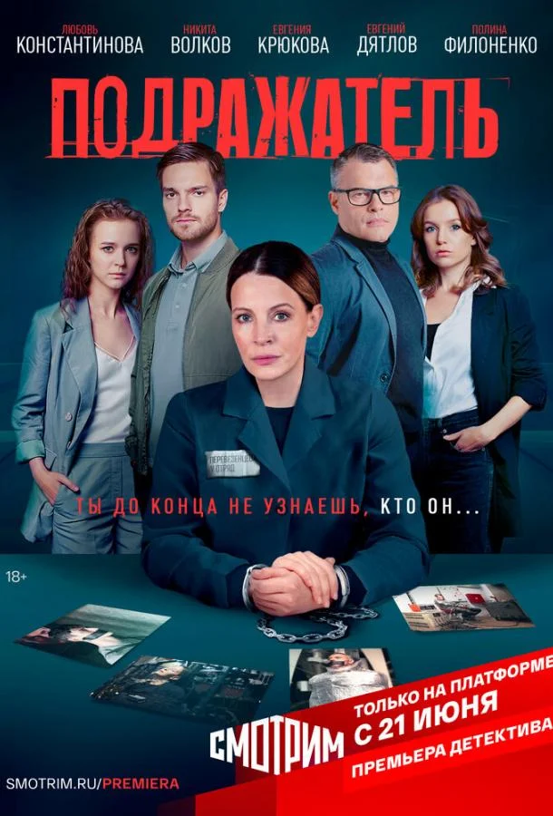 Подражатель Сериал2020смотреть онлайн бесплатно