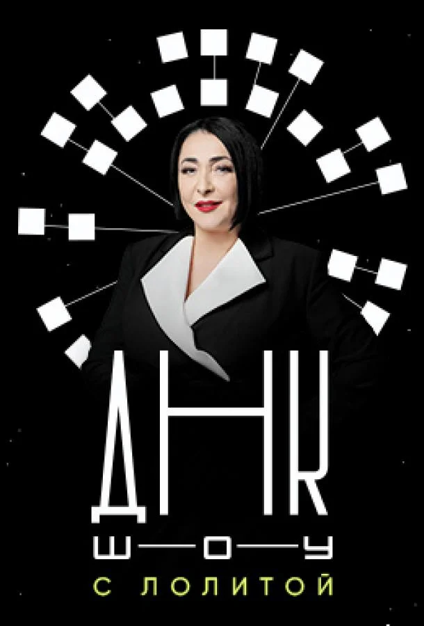 ДНК-шоу ТВ шоу2021смотреть онлайн бесплатно