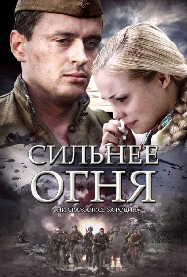 Сильнее огня Фильм2007смотреть онлайн бесплатно