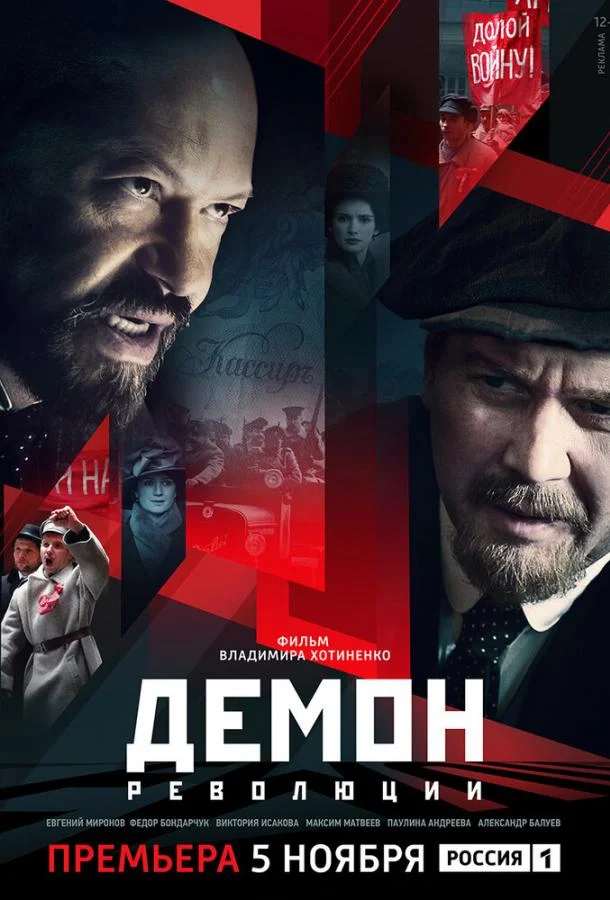 Демон революции Сериал2017смотреть онлайн бесплатно