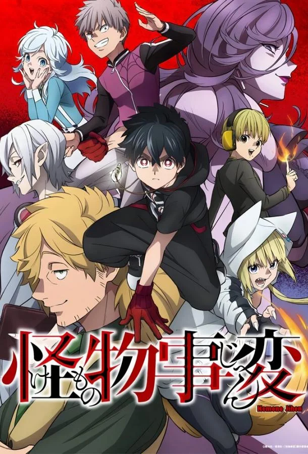 Инцидент Кэмоно Аниме-сериал2021смотреть онлайн бесплатно