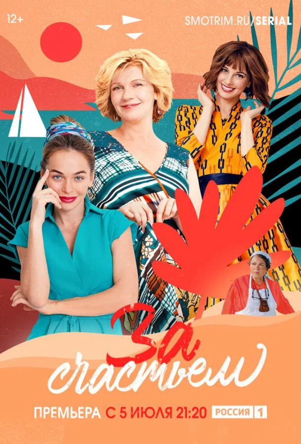 За счастьем Сериал2019смотреть онлайн бесплатно