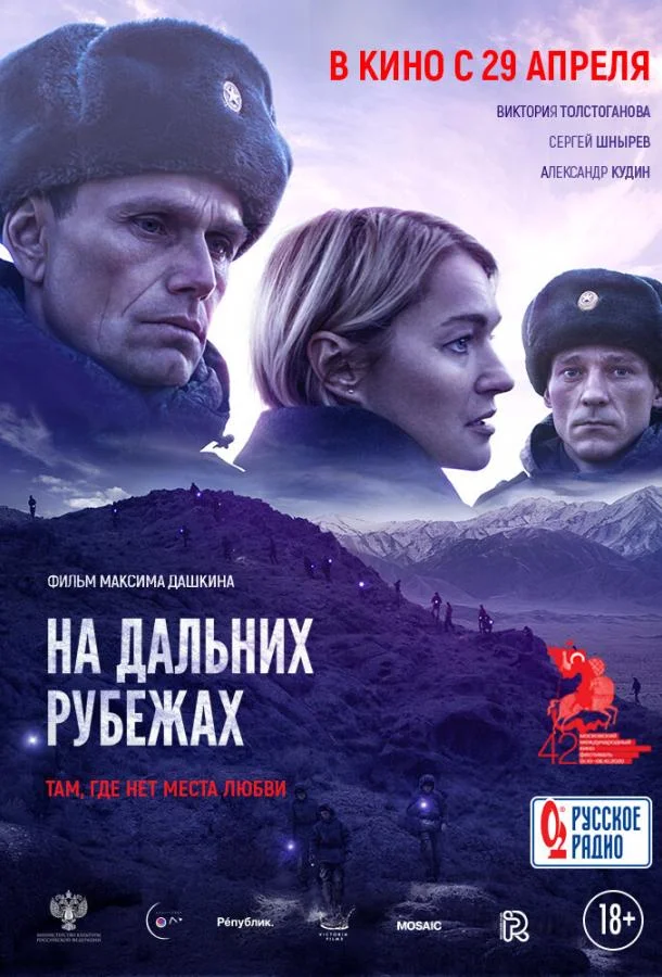На дальних рубежах Фильм2020смотреть онлайн бесплатно