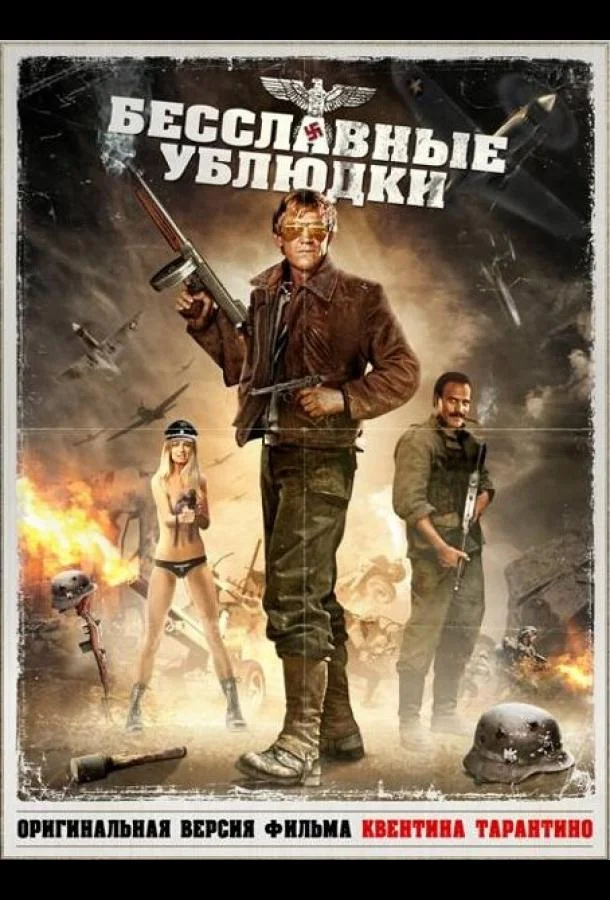 Бесславные ублюдки Фильм1978смотреть онлайн бесплатно