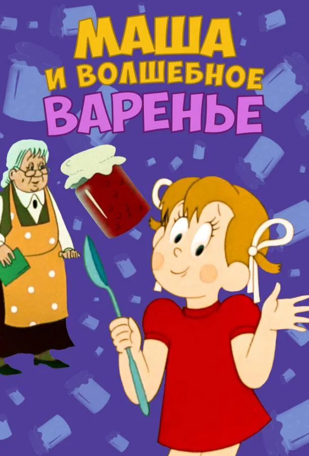 Маша и волшебное варенье Мультфильм1979смотреть онлайн бесплатно