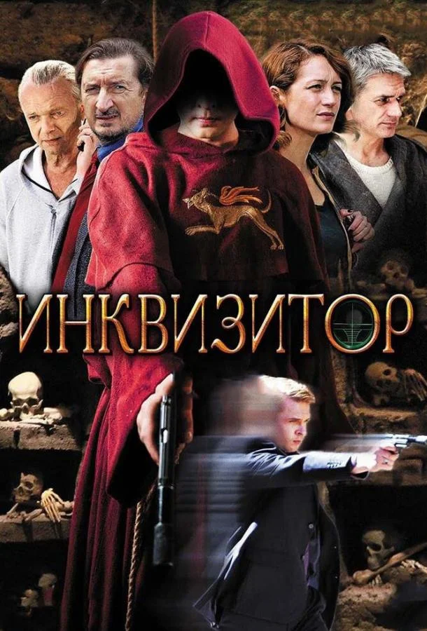 Инквизитор Сериал2014смотреть онлайн бесплатно