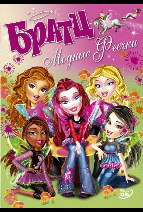 Братц: Модные феечки Мультфильм2007смотреть онлайн бесплатно