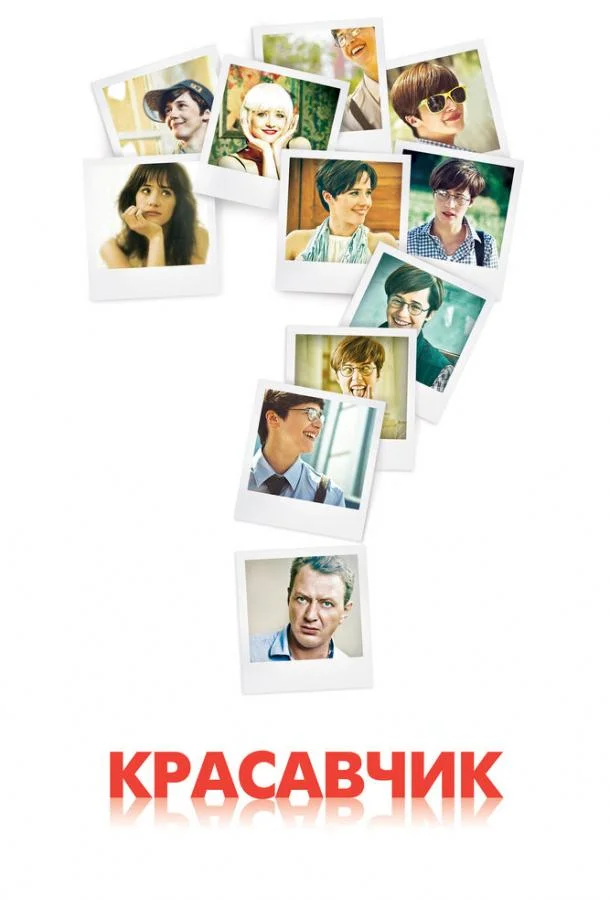 Красавчик Сериал2011смотреть онлайн бесплатно