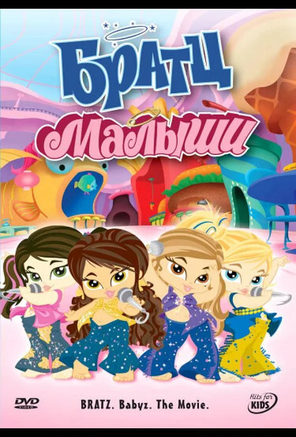 Братц: Малыши Мультфильм2006смотреть онлайн бесплатно