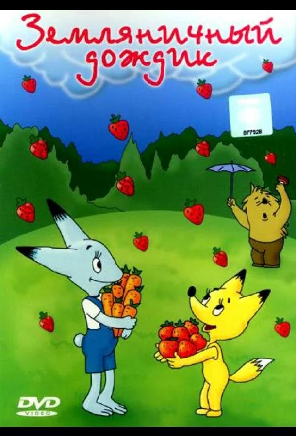 Земляничный дождик Мультфильм1990смотреть онлайн бесплатно