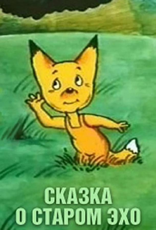 Сказка о старом эхо Мультфильм1989смотреть онлайн бесплатно