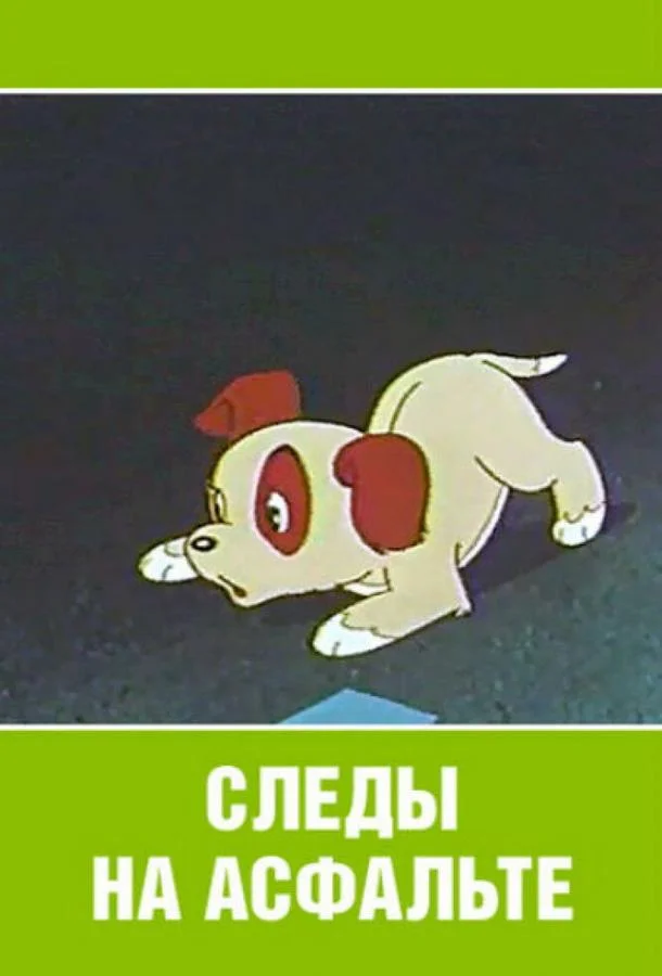 Следы на асфальте Мультфильм1964смотреть онлайн бесплатно