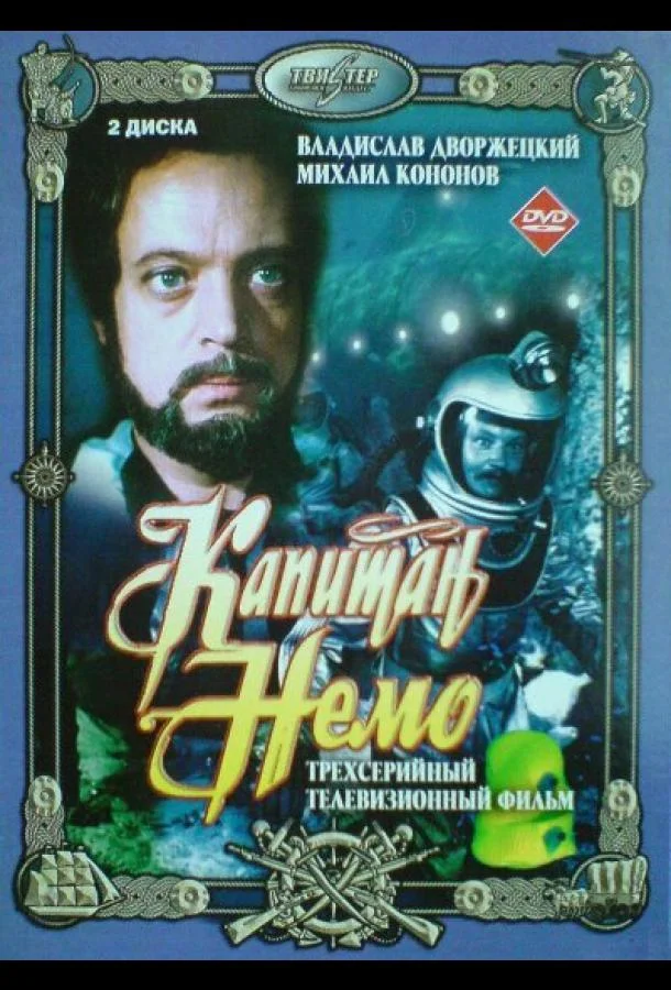 Капитан Немо Сериал1975смотреть онлайн бесплатно