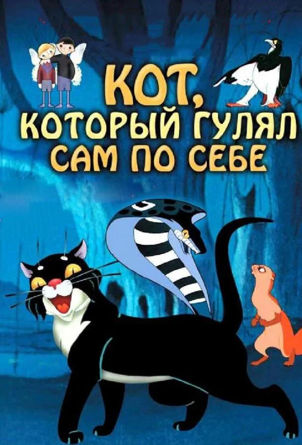 Кот, который гулял сам по себе Мультфильм1968смотреть онлайн бесплатно