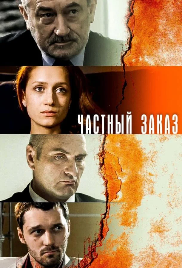 Частный заказ Сериал2007смотреть онлайн бесплатно