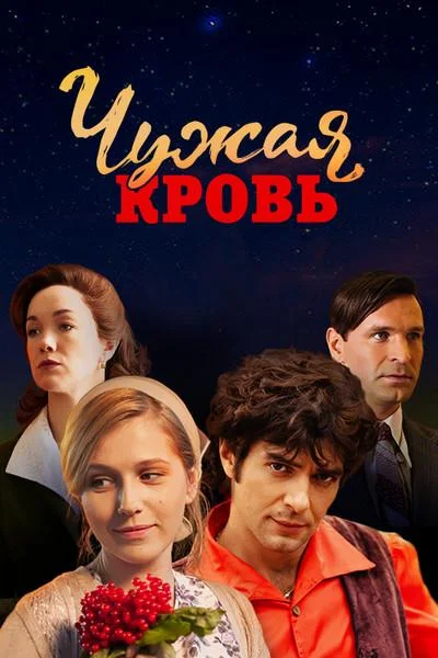 Чужая кровь Сериал2018смотреть онлайн бесплатно
