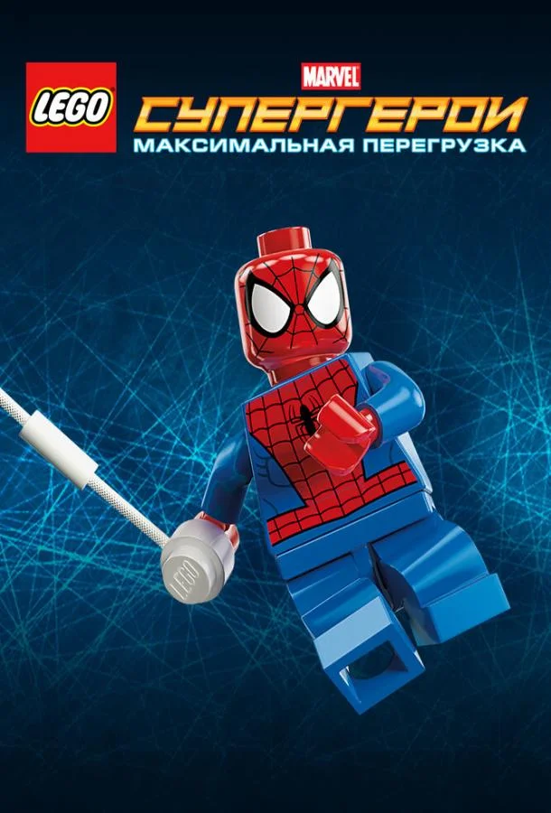 LEGO Супергерои Marvel: Максимальная перегрузка Мультфильм2013смотреть онлайн бесплатно