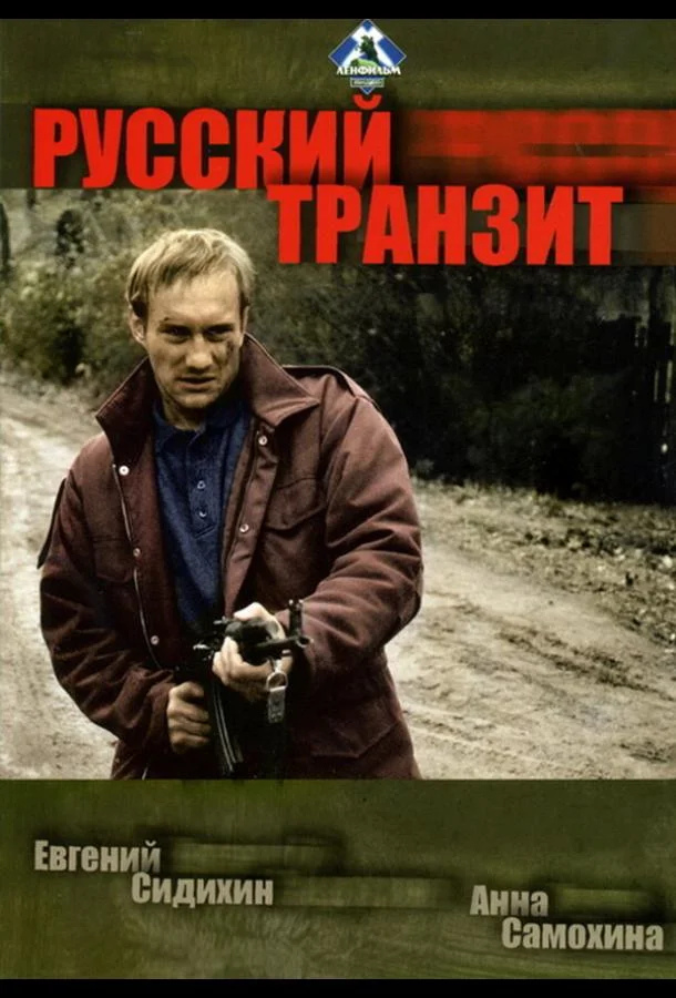Русский транзит Сериал1994смотреть онлайн бесплатно