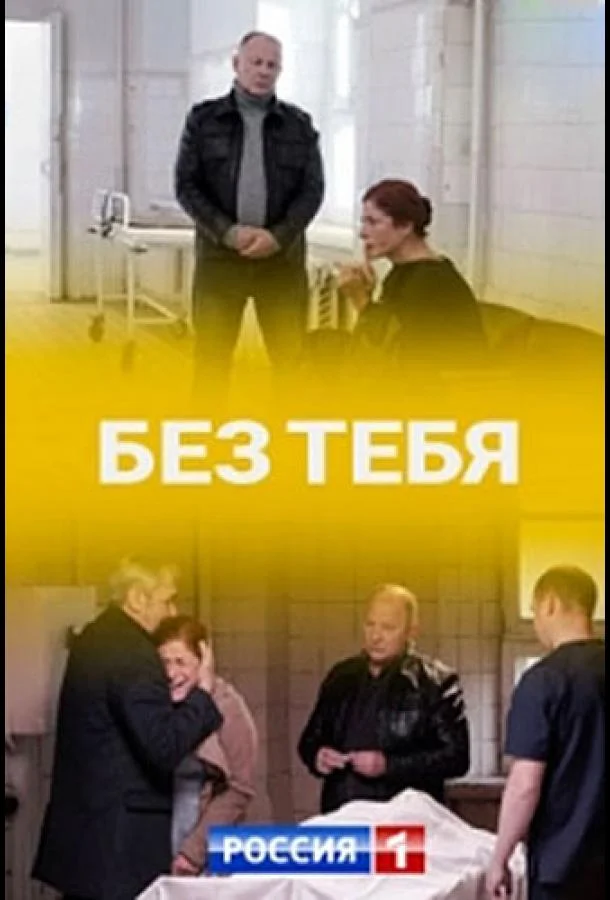 Без тебя Сериал2021смотреть онлайн бесплатно