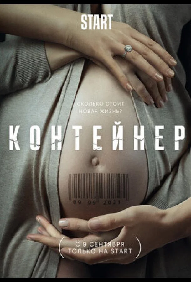 Контейнер Сериал2021смотреть онлайн бесплатно