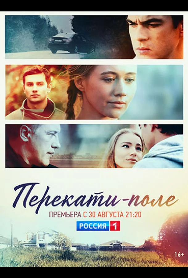 Перекати-поле Сериал2020смотреть онлайн бесплатно