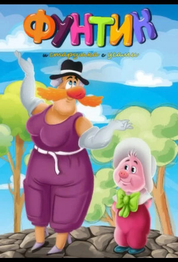 Фунтик и старушка с усами Мультфильм1987смотреть онлайн бесплатно