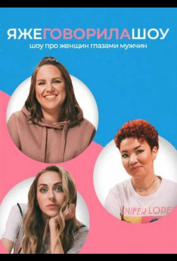 Я же говорила шоу ТВ шоу2021смотреть онлайн бесплатно