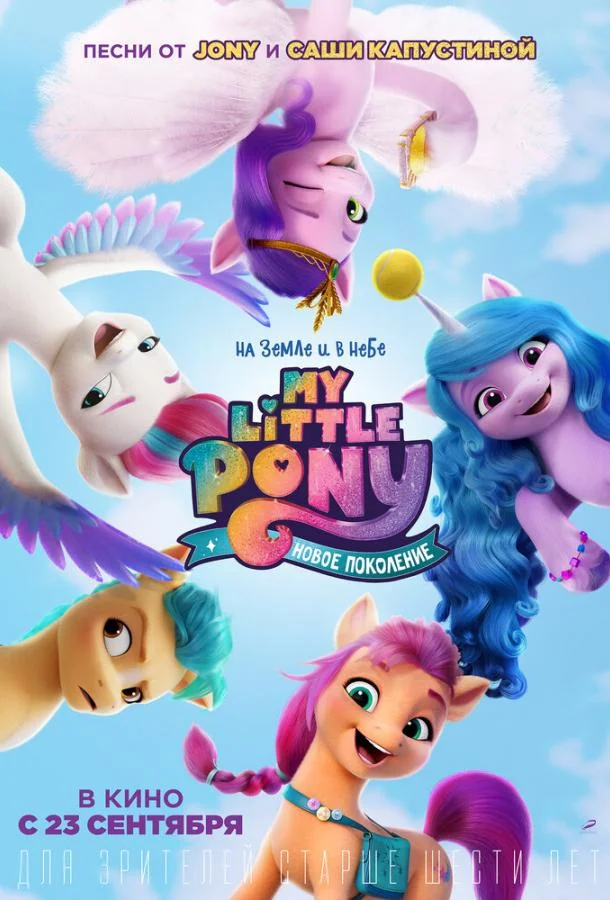 My Little Pony: Новое поколение Мультфильм2021смотреть онлайн бесплатно