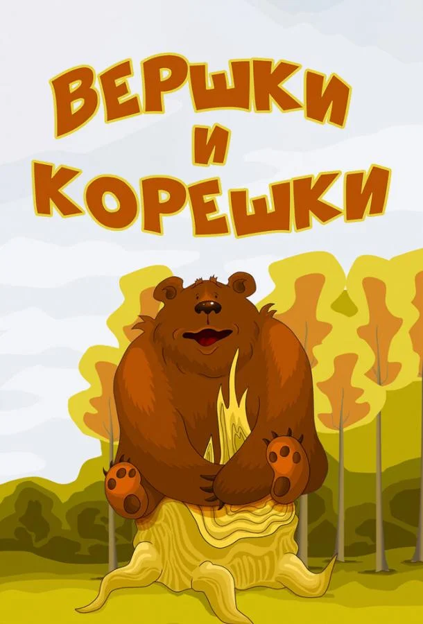 Вершки и корешки Мультфильм1974смотреть онлайн бесплатно