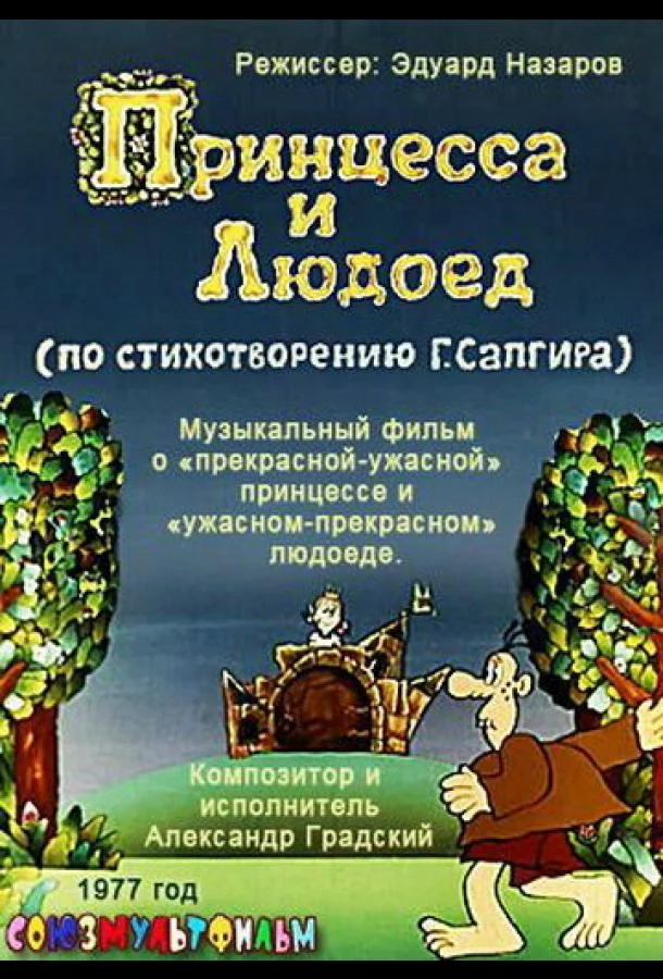 Принцесса и Людоед Мультфильм1977смотреть онлайн бесплатно