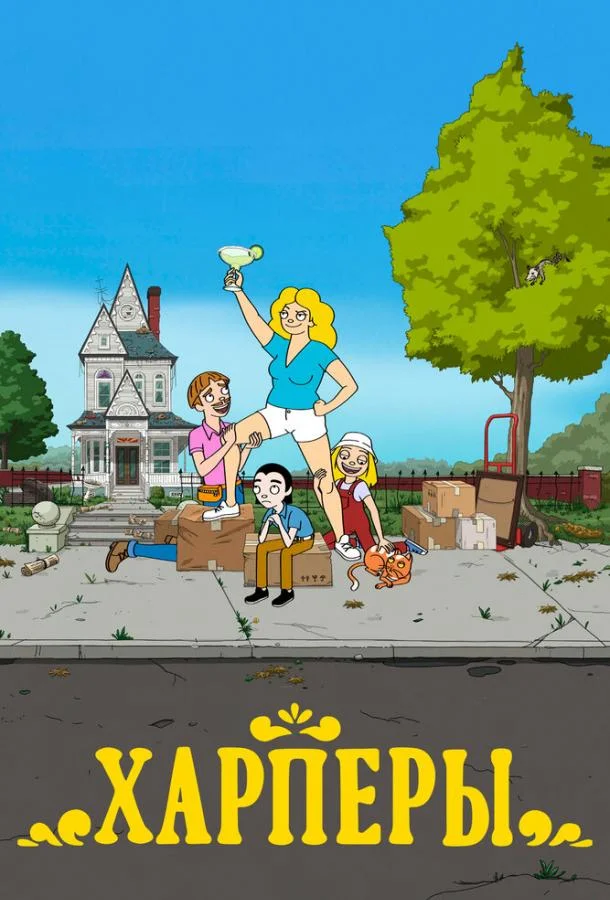 Харперы Мультсериал2021смотреть онлайн бесплатно