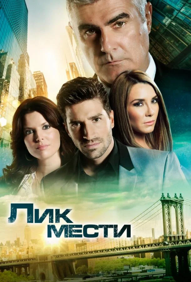 Лик мести Сериал2012смотреть онлайн бесплатно