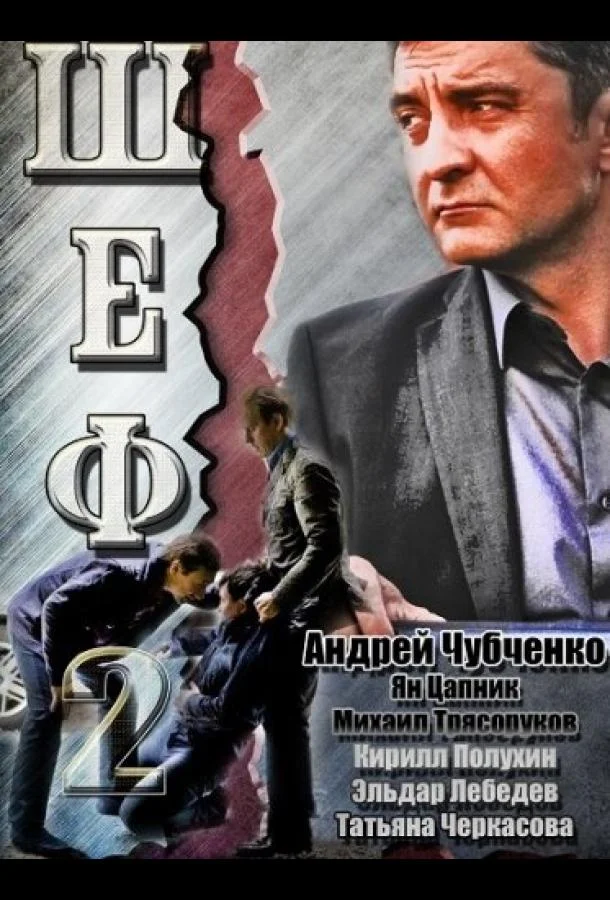 Шеф 2 Сериал2013смотреть онлайн бесплатно